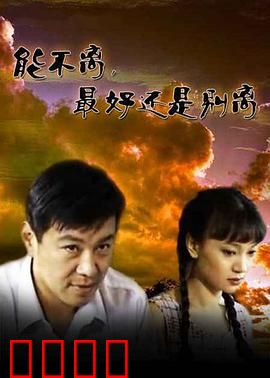 能不离最好还是别离：一场婚姻的救赎