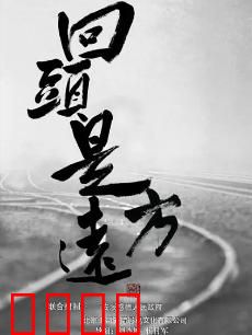 回头是远方：逃离北上广