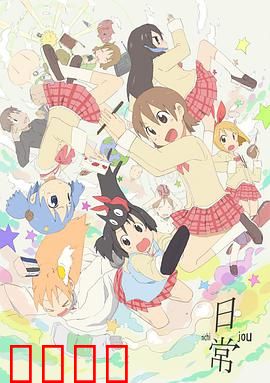 日常：荒诞的日常喜剧