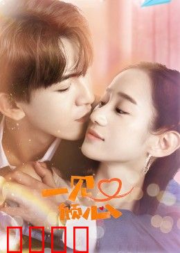 一见又倾心：命运再续缘