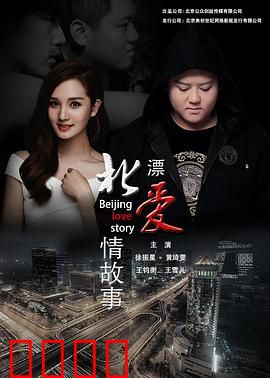 北漂爱情故事2016：蜗居中的温暖