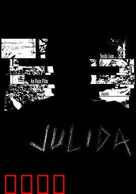 九里达：时间困局