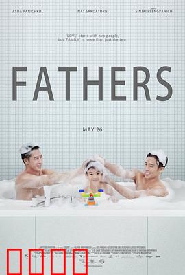 两个爸爸：爱的选择