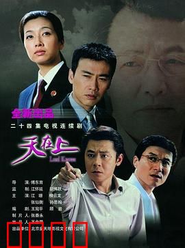 天在上：冤案复仇