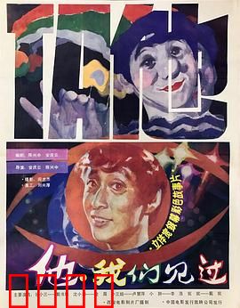 他，我们见过：平行时空的交汇