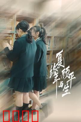 夏终年与顾平生：错失的青春岁月