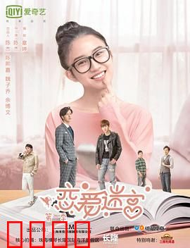 恋爱迷宫第二季：宿命迷局