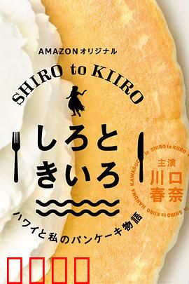 白色与黄色～夏威夷与我的松饼物语～：甜蜜寻味之旅