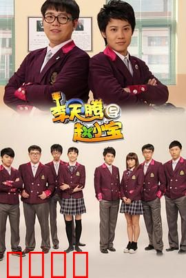 李天腾与赵小宝：寻宝奇遇记