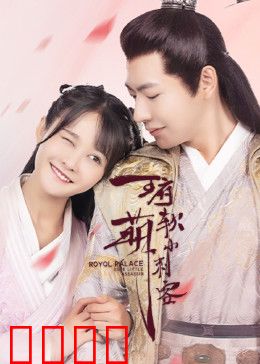 王府软萌小刺客：萌杀王爷