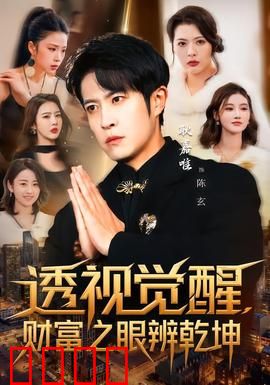 透视觉醒，财富之眼辨乾坤：金钱游戏真相