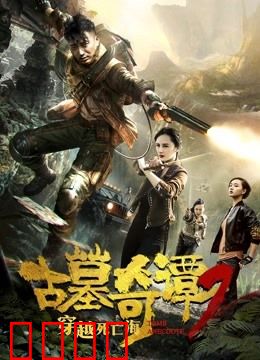 古墓奇谭2穿越死亡海：绝境逃生