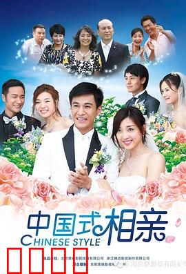 中国式相亲：婚恋市场大观