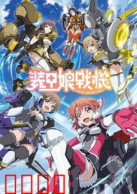 装甲娘战机：机甲少女觉醒