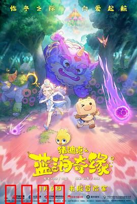 猪迪克之蓝海奇缘：深海寻亲