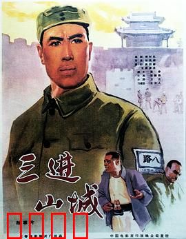 三进山城：智勇双全的抗战奇袭