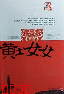 黄土女女：大山的女儿