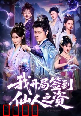 我开局签到仙人之姿：仙途开局无敌