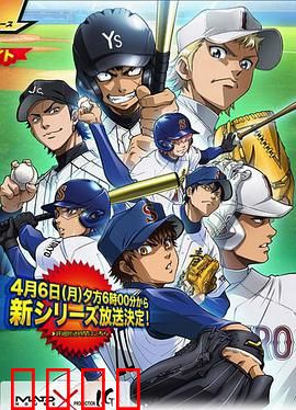 钻石王牌第二季：青道激战