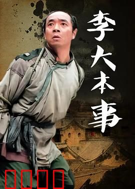 李大本事：智斗村霸