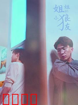 姐姐的小狼友：隐秘情感