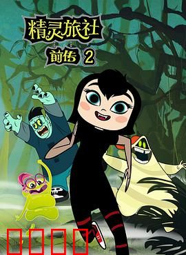 精灵旅社第二季：父爱如山新篇章