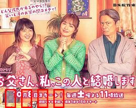 爸爸、我、要跟这个人结婚！：父女大战