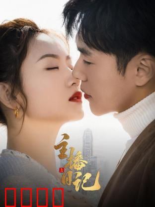 主播日记：逆袭之路