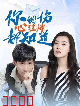 你的伤心理师都知道：心灵解绑