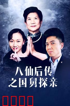 八仙后传之国舅探亲：仙凡亲情泪