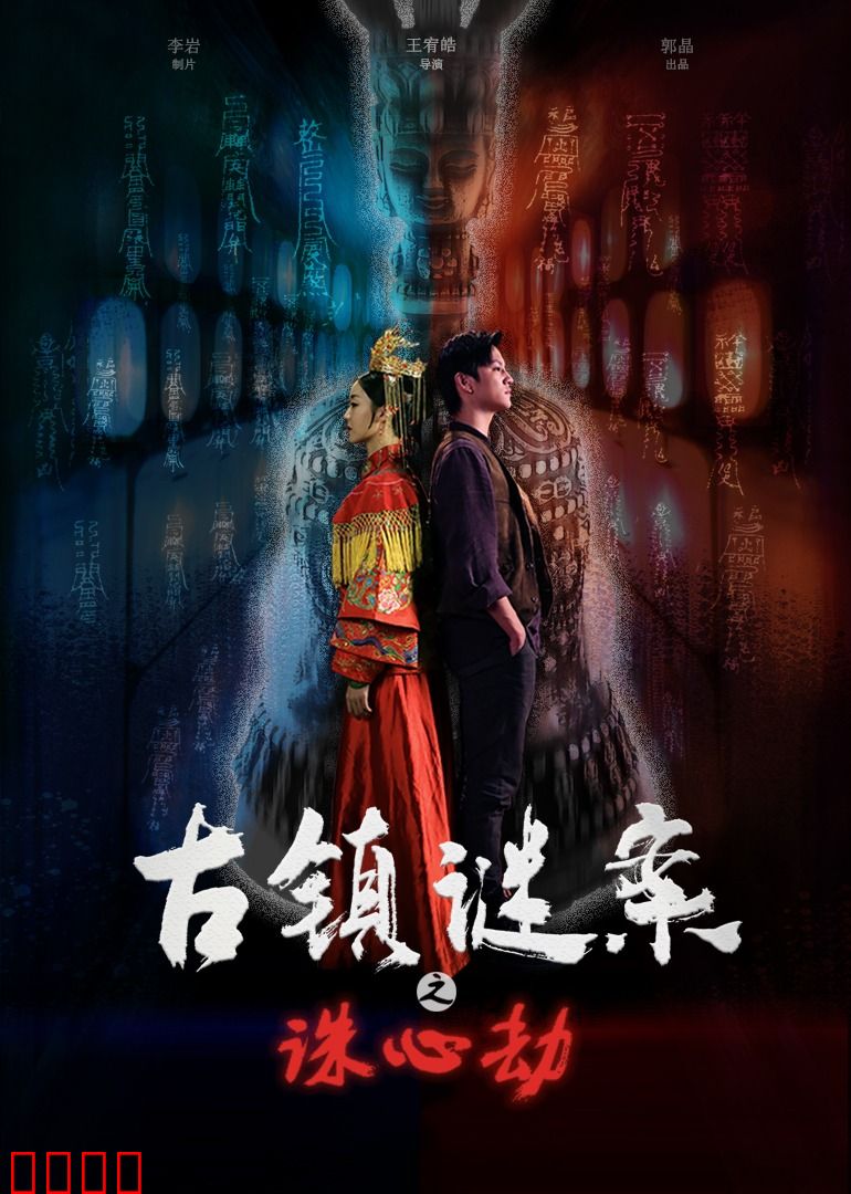 古镇谜案之诛心劫：心魔连环