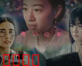 恐怖绘本第六季：暗黑童谣