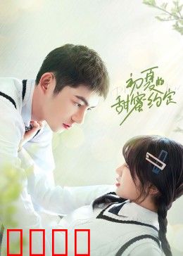 初夏的甜蜜约定：时光里的誓言