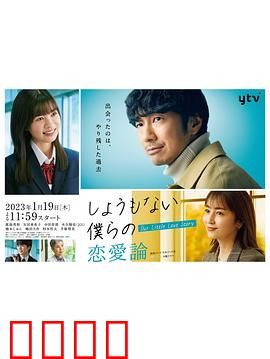 无可奈何我们的恋爱论：错过的爱情