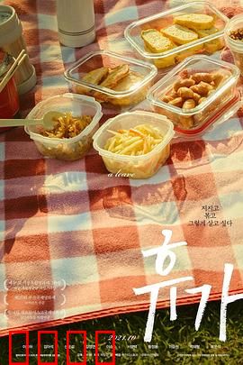 休假：一个父亲的救赎