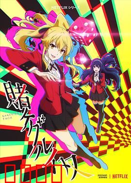 狂赌之渊 双：赌徒少女的崛起