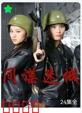 间谍迷城：谁是内鬼