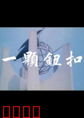 一颗钮扣：命运之谜