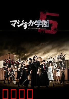 真假学园5：热血终极决战