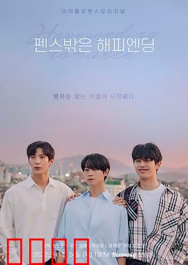 围栏外的Happy Ending：欲望的边界