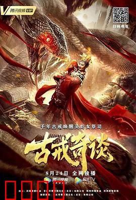 古戒奇谈：时间诅咒