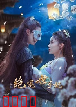 绝宠世子妃：逆袭王妃