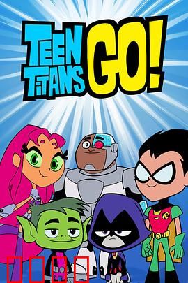 少年泰坦出击第六季：英雄闹翻天