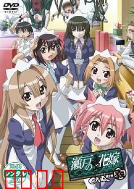 濑户的花嫁 义：人鱼报恩缘