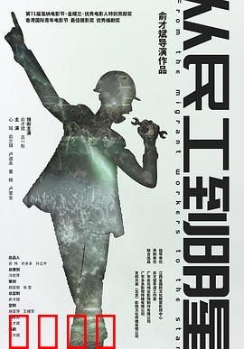 从民工到明星：逆袭人生路