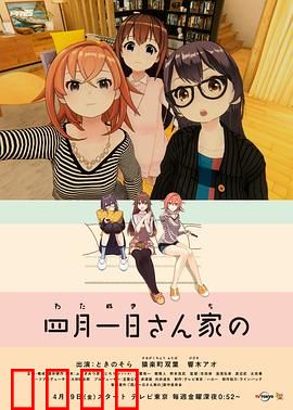 四月一日三姐妹之家庭故事第一季：命运的齿轮