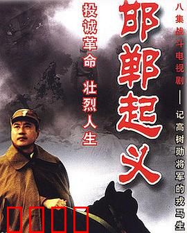 邯郸起义：国军将领的抉择