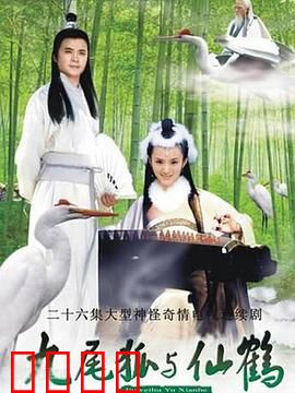 九尾狐与仙鹤：前世今生缘