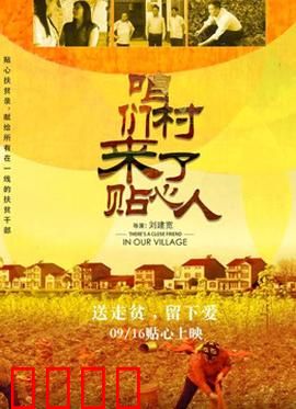 咱们村来了贴心人：扶贫路上