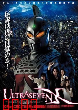 赛文奥特曼X：异世界的暗黑英雄